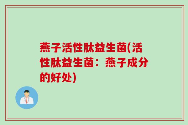 燕子活性肽益生菌(活性肽益生菌：燕子成分的好处)