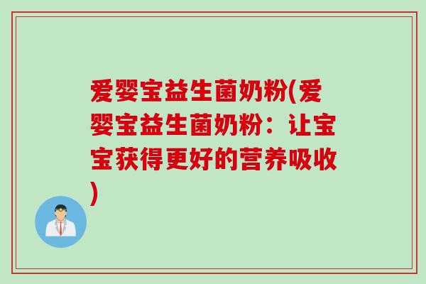 爱婴宝益生菌奶粉(爱婴宝益生菌奶粉：让宝宝获得更好的营养吸收)