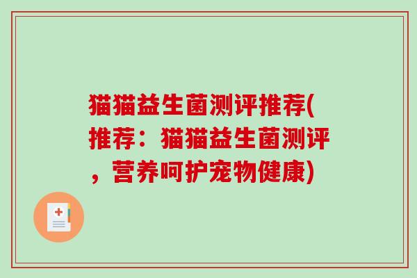 猫猫益生菌测评推荐(推荐：猫猫益生菌测评，营养呵护宠物健康)