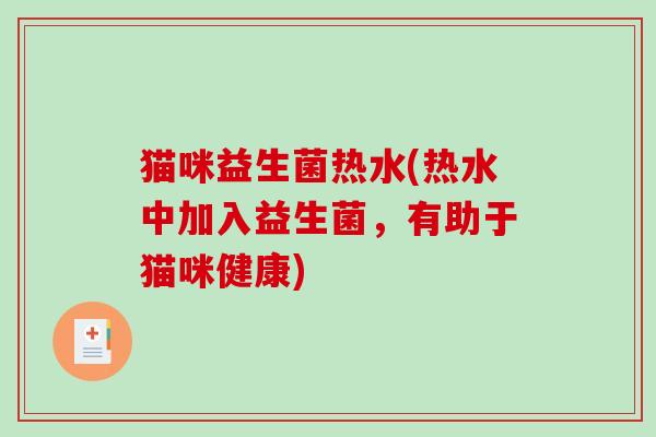 猫咪益生菌热水(热水中加入益生菌，有助于猫咪健康)