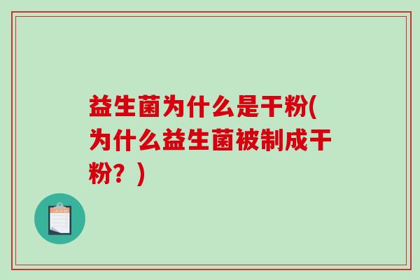 益生菌为什么是干粉(为什么益生菌被制成干粉？)
