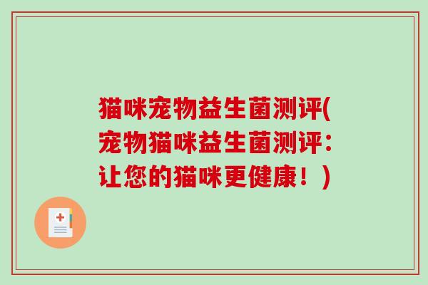 猫咪宠物益生菌测评(宠物猫咪益生菌测评：让您的猫咪更健康！)