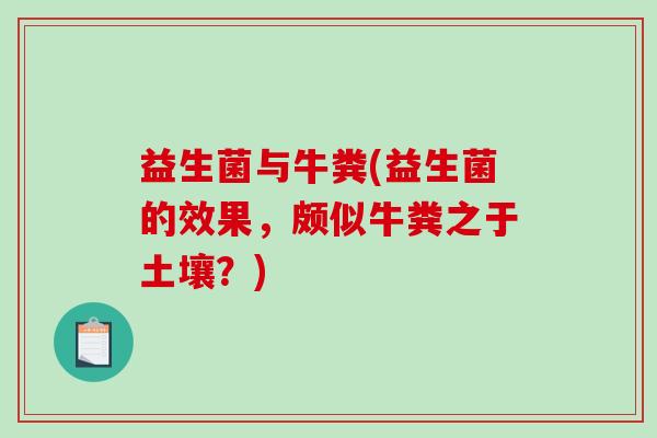 益生菌与牛粪(益生菌的效果，颇似牛粪之于土壤？)