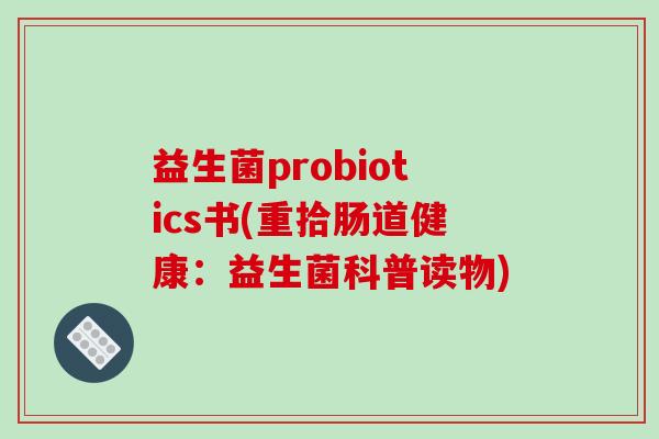 益生菌probiotics书(重拾肠道健康：益生菌科普读物)