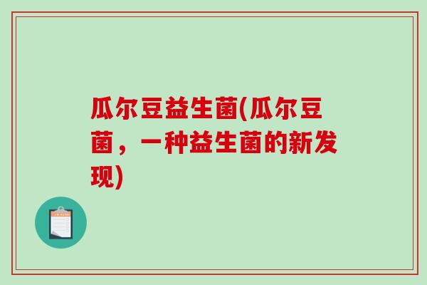 瓜尔豆益生菌(瓜尔豆菌，一种益生菌的新发现)