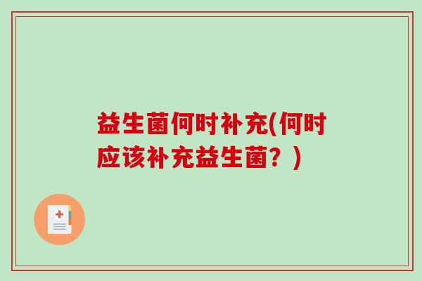 益生菌何时补充(何时应该补充益生菌？)