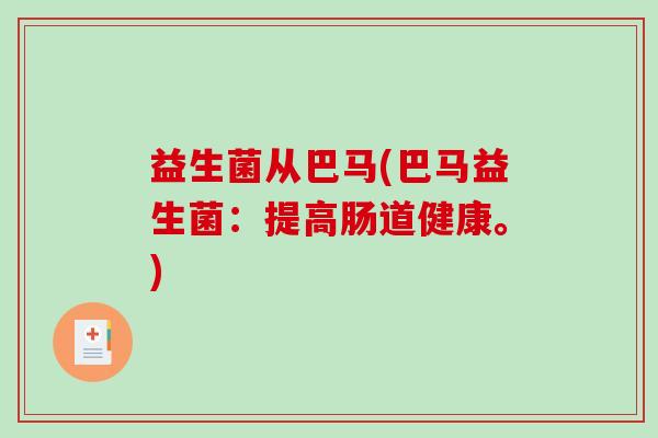益生菌从巴马(巴马益生菌：提高肠道健康。)