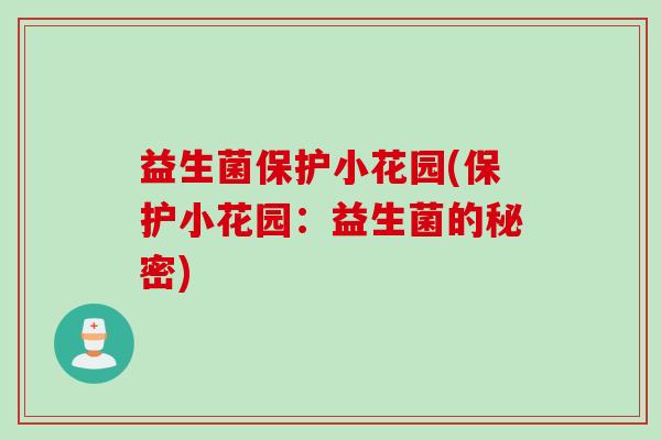 益生菌保护小花园(保护小花园：益生菌的秘密)