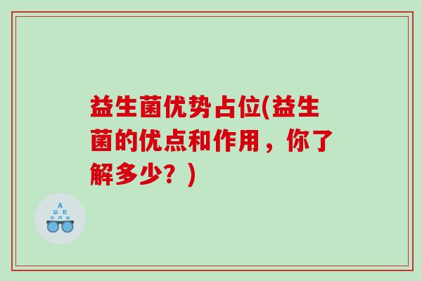 益生菌优势占位(益生菌的优点和作用，你了解多少？)
