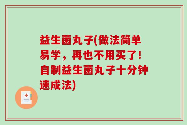 益生菌丸子(做法简单易学，再也不用买了！自制益生菌丸子十分钟速成法)
