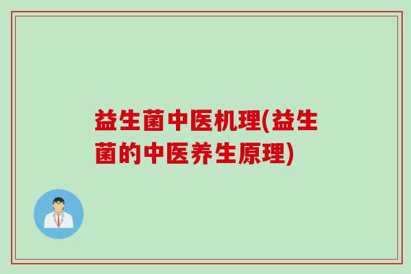 益生菌中医机理(益生菌的中医养生原理)