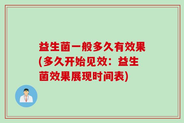 益生菌一般多久有效果(多久开始见效：益生菌效果展现时间表)