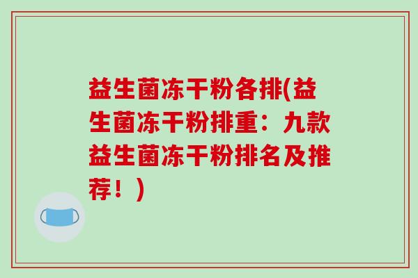 益生菌冻干粉各排(益生菌冻干粉排重：九款益生菌冻干粉排名及推荐！)