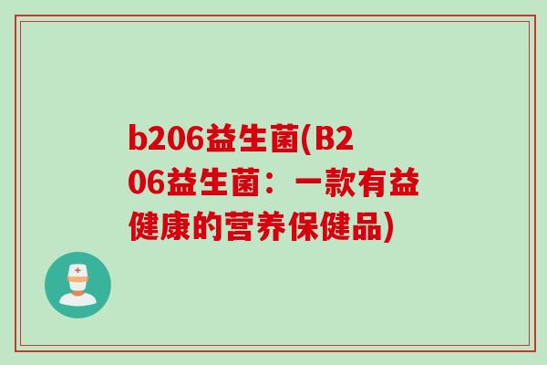 b206益生菌(B206益生菌：一款有益健康的营养保健品)