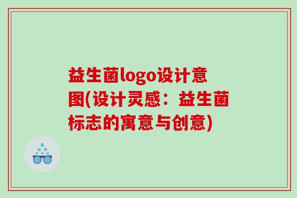益生菌logo设计意图(设计灵感：益生菌标志的寓意与创意)