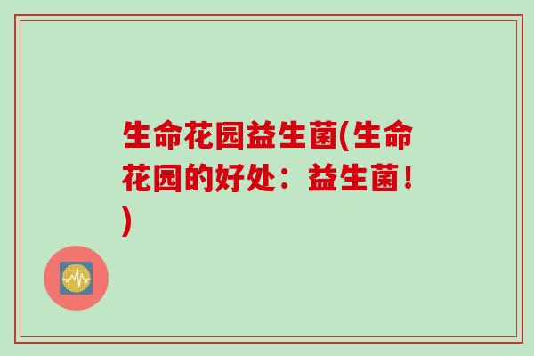 生命花园益生菌(生命花园的好处：益生菌！)