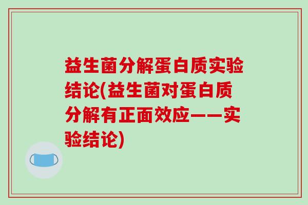 益生菌分解蛋白质实验结论(益生菌对蛋白质分解有正面效应——实验结论)