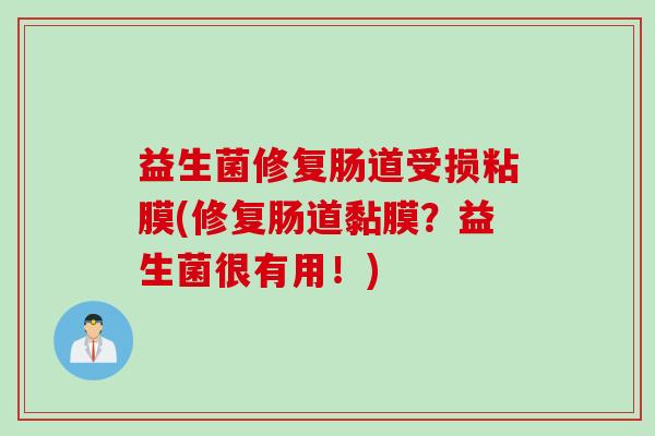 益生菌修复肠道受损粘膜(修复肠道黏膜？益生菌很有用！)