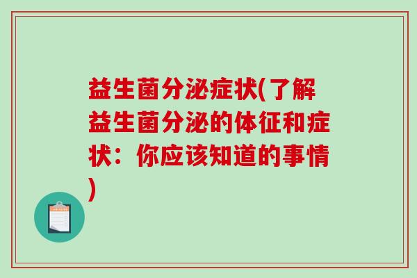 益生菌分泌症状(了解益生菌分泌的体征和症状：你应该知道的事情)