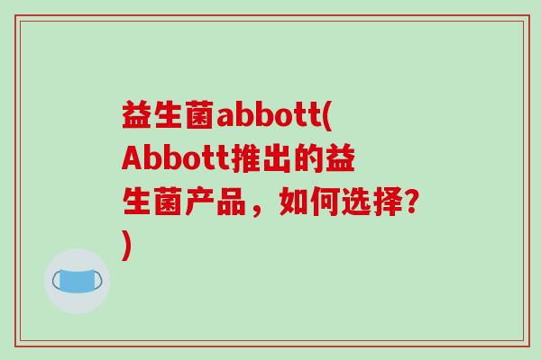 益生菌abbott(Abbott推出的益生菌产品，如何选择？)
