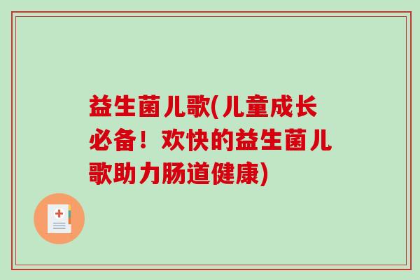 益生菌儿歌(儿童成长必备！欢快的益生菌儿歌助力肠道健康)