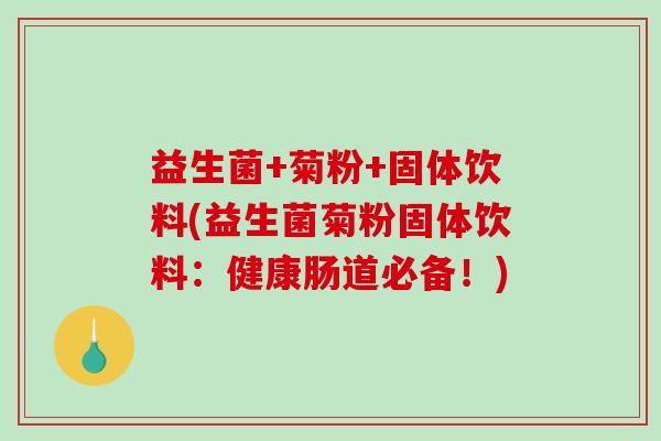 益生菌+菊粉+固体饮料(益生菌菊粉固体饮料：健康肠道必备！)