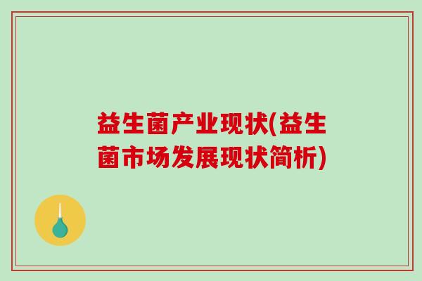 益生菌产业现状(益生菌市场发展现状简析)