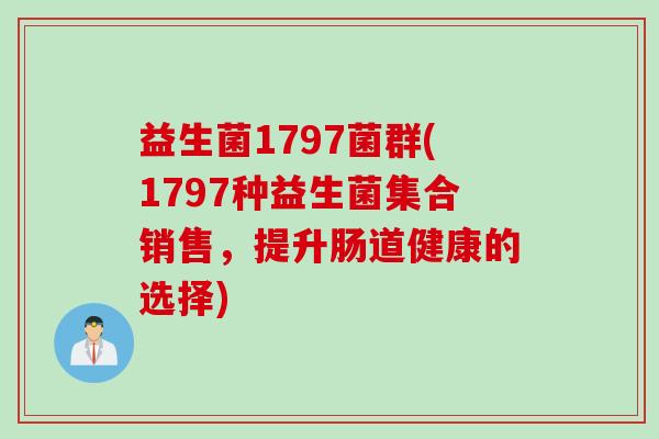 益生菌1797菌群(1797种益生菌集合销售，提升肠道健康的选择)