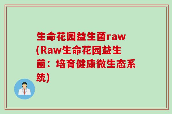 生命花园益生菌raw(Raw生命花园益生菌：培育健康微生态系统)
