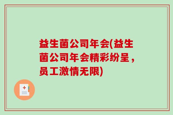 益生菌公司年会(益生菌公司年会精彩纷呈，员工激情无限)