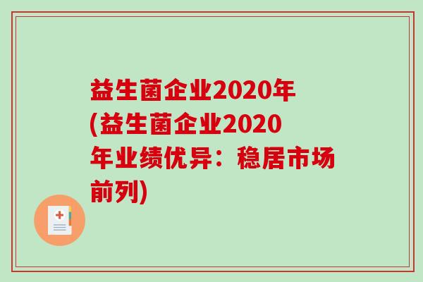 益生菌企业2020年(益生菌企业2020年业绩优异：稳居市场前列)