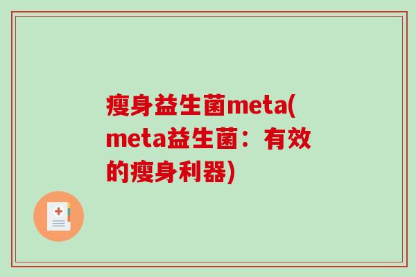 瘦身益生菌meta(meta益生菌：有效的瘦身利器)