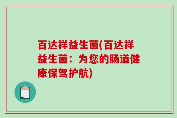 百达祥益生菌(百达祥益生菌：为您的肠道健康保驾护航)
