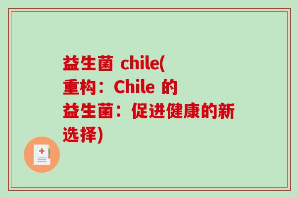 益生菌 chile(重构：Chile 的益生菌：促进健康的新选择)