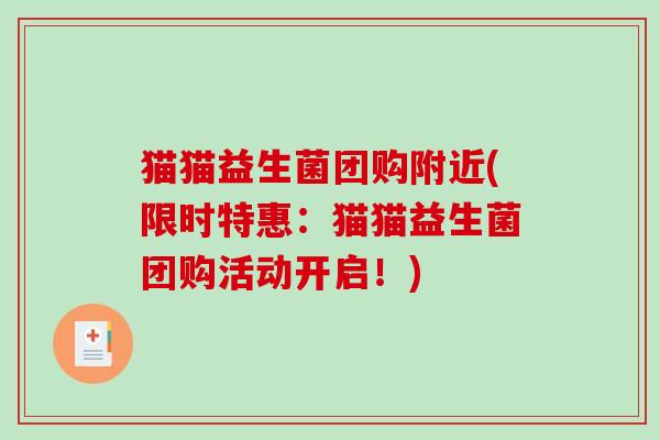 猫猫益生菌团购附近(限时特惠：猫猫益生菌团购活动开启！)