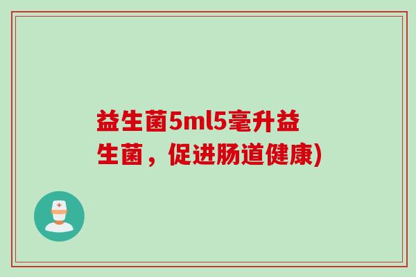 益生菌5ml5毫升益生菌，促进肠道健康)