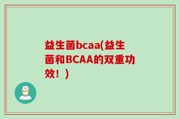 益生菌bcaa(益生菌和BCAA的双重功效！)