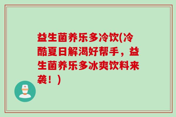 益生菌养乐多冷饮(冷酷夏日解渴好帮手，益生菌养乐多冰爽饮料来袭！)