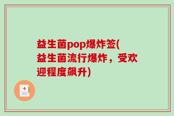益生菌pop爆炸签(益生菌流行爆炸，受欢迎程度飙升)