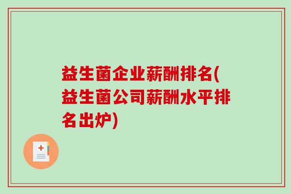 益生菌企业薪酬排名(益生菌公司薪酬水平排名出炉)