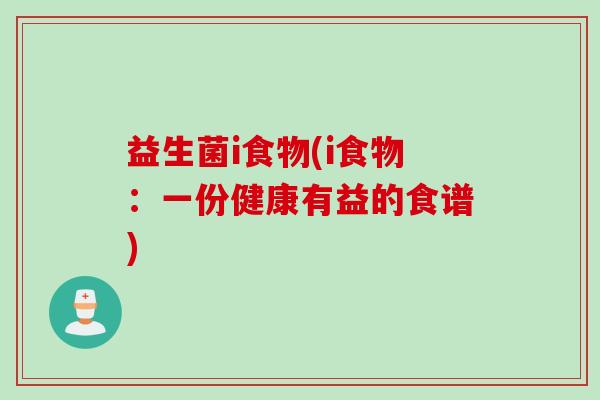 益生菌i食物(i食物：一份健康有益的食谱)