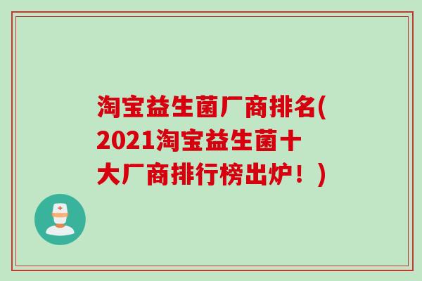 淘宝益生菌厂商排名(2021淘宝益生菌十大厂商排行榜出炉！)