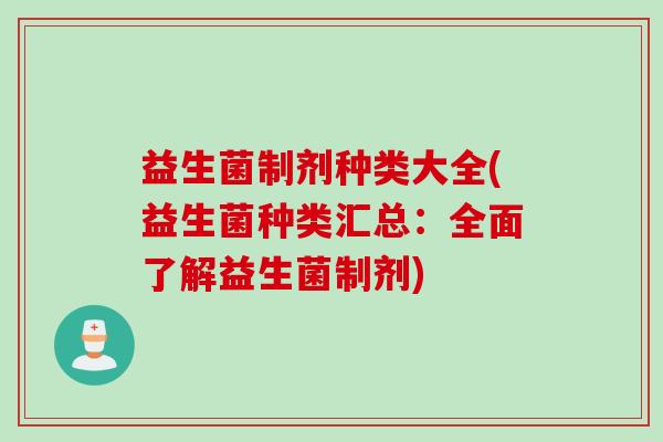 益生菌制剂种类大全(益生菌种类汇总：全面了解益生菌制剂)
