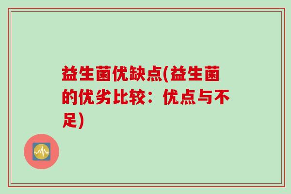 益生菌优缺点(益生菌的优劣比较：优点与不足)