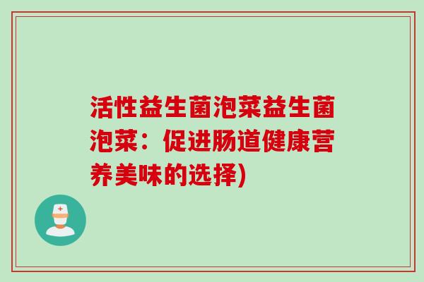 活性益生菌泡菜益生菌泡菜：促进肠道健康营养美味的选择)