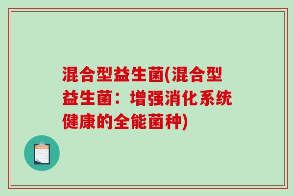 混合型益生菌(混合型益生菌：增强消化系统健康的全能菌种)