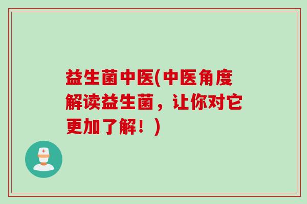 益生菌中医(中医角度解读益生菌，让你对它更加了解！)