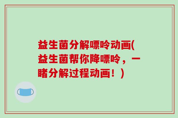 益生菌分解嘌呤动画(益生菌帮你降嘌呤，一睹分解过程动画！)