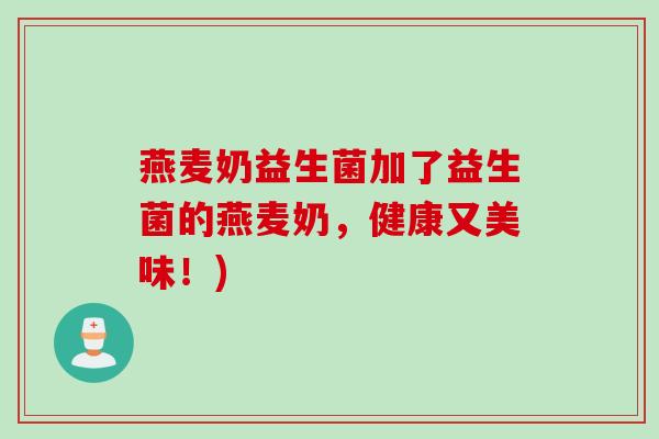 燕麦奶益生菌加了益生菌的燕麦奶，健康又美味！)