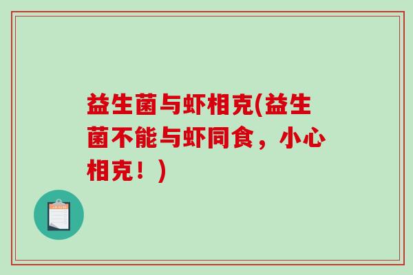 益生菌与虾相克(益生菌不能与虾同食，小心相克！)